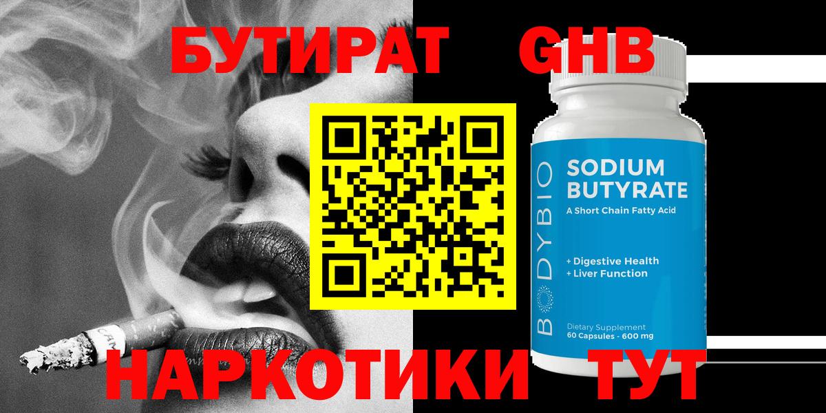 Бутират Butirat  Бутират  Томск  Вход с VPN 