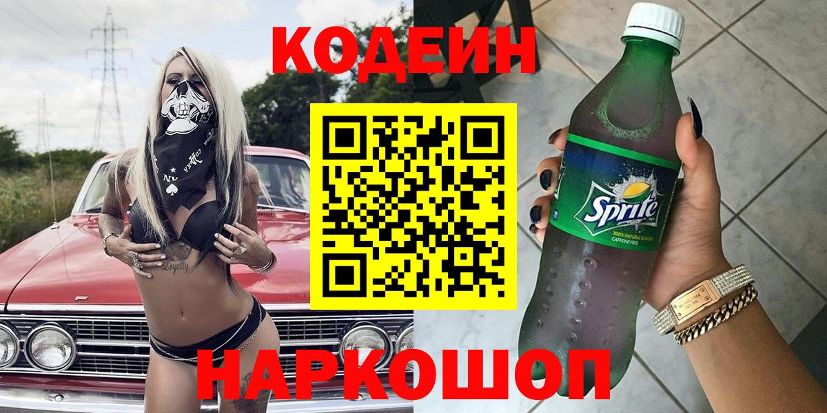 Codein напиток Lean (лин)  Вход с VPN  Томск 